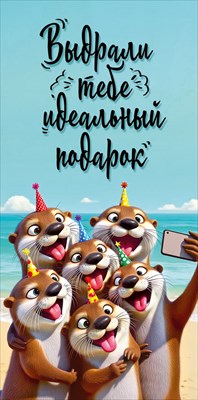 30002012 Конверт для денег Выдрали тебе идеальный подарок