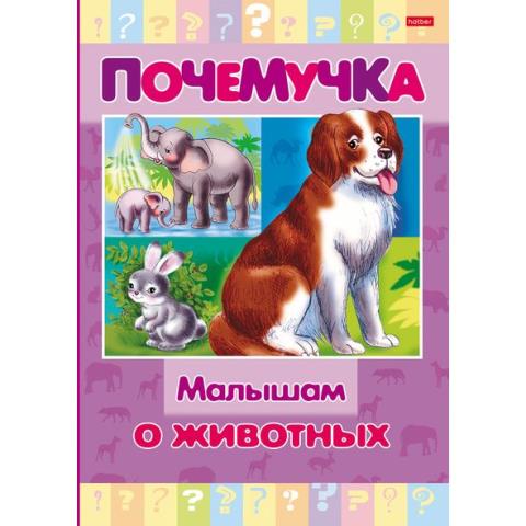 Книжка А5 Х Почемучка-Малышам о животных 16КцТ5_24034 Книжка А5 Х Почемучка-Малышам о животных 16КцТ5_24034