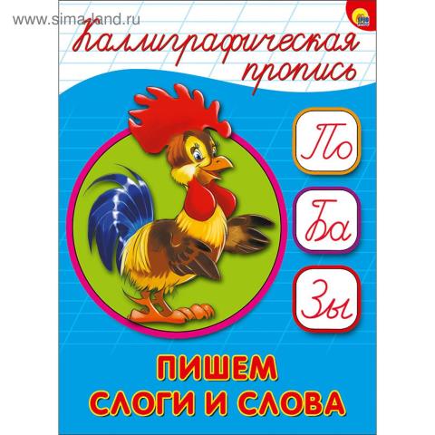 Пропись каллиграфическая А5 Пишем слоги и слова