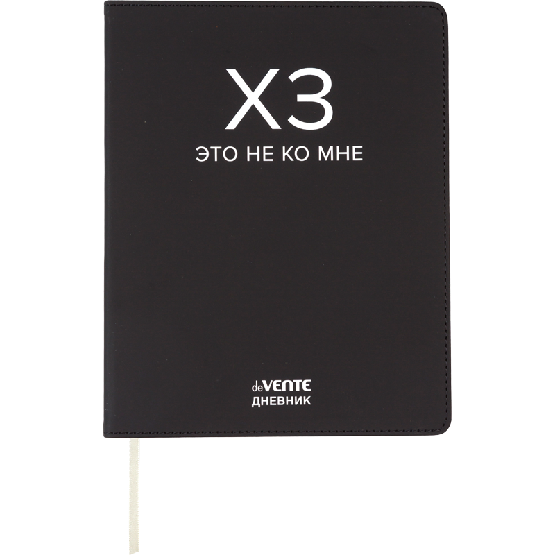 Дневник Уни deVENTE ХЗ иск. кожа 2222554