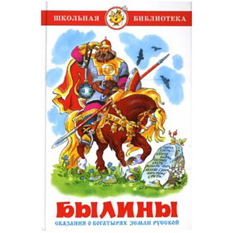 Книжка "Былины" Пересказ Нечаев А. Школьная Библиотека Книжка "Былины" Пересказ Нечаев А. Школьная Библиотека