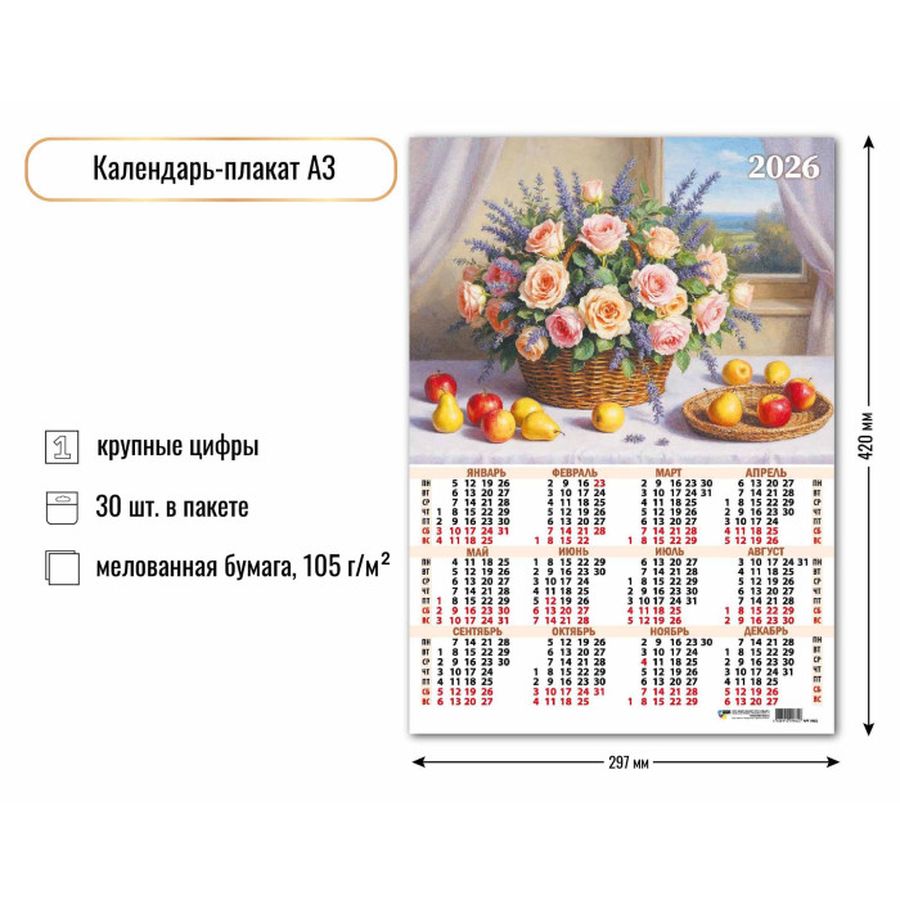 Календарь А3 2026 Натюрморт 9662