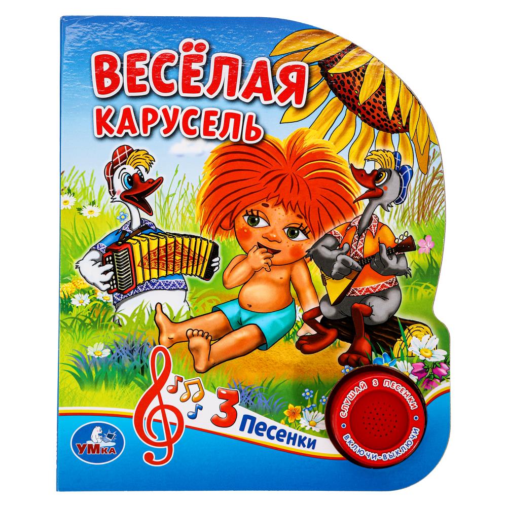 Книжка музыкальная Веселая карусель 1кн. 3 песни 8 стр Умка