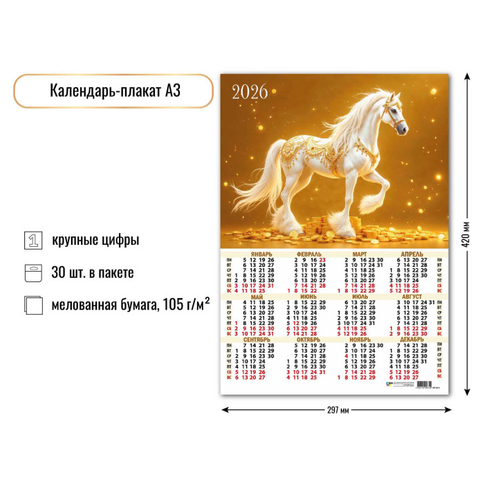 Календарь А3 2026 Символ года 9674