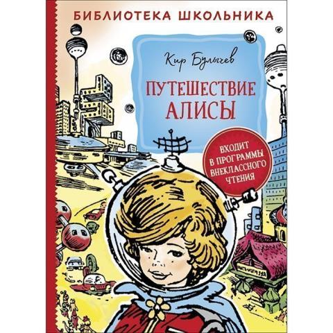 Книжка Путешествие Алисы Булычев К. 37859 Книжка Путешествие Алисы Булычев К. 37859