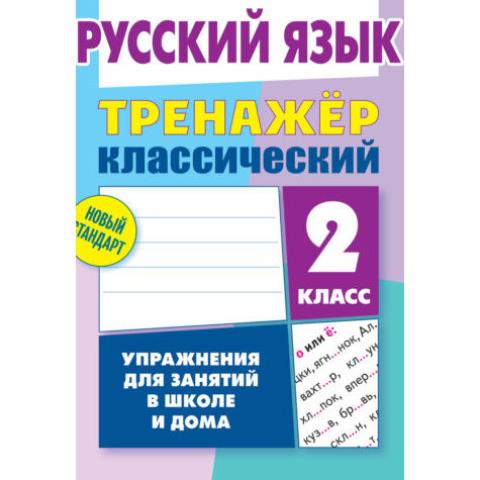 Тренажер Русский язык 2 Класс Упражнения для занятий в школе и дома (2020) Карпович А.Н.