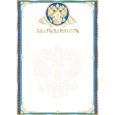 9-01-348А Благодарность РФ