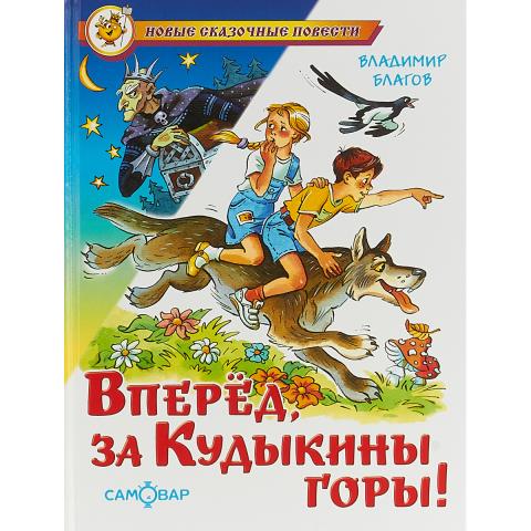Книжка Вперед, за Кудыкины горы! К-НСП-20 Книжка Вперед, за Кудыкины горы! К-НСП-20