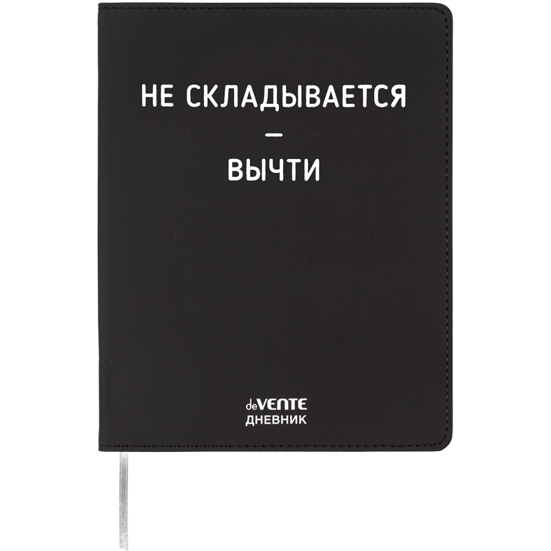 Дневник Уни deVENTE Не складывается - вычти иск. кожа 2222538