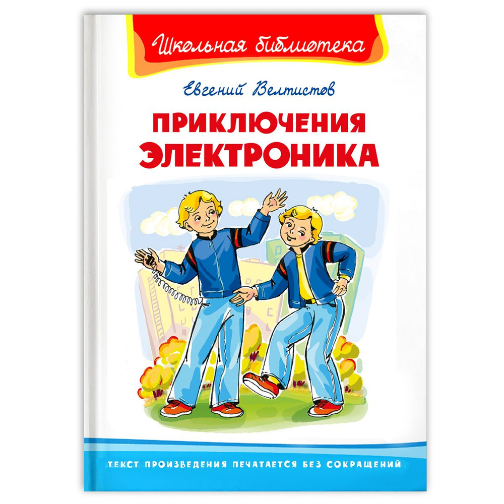 Книжка Приключения Электроника Велтистов Е. ВЧ 24544