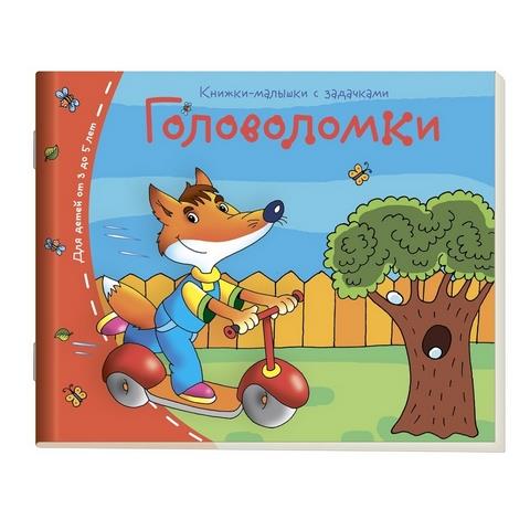 Книжки-малышки Головоломки