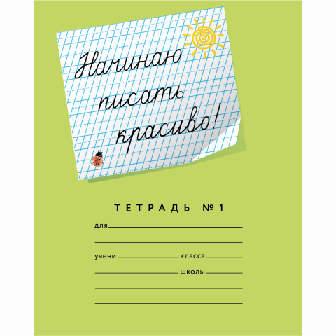 Тетрадь 12 л. (косая частая с дополнит.) Мазина В.Д. Начинаю писать красиво! №1 (строка 8 мм)