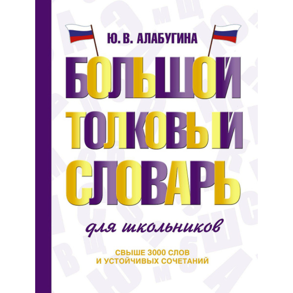 Большой толковый словарь для школьников Алабугина Ю.В. Большой толковый словарь для школьников Алабугина Ю.В.