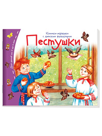 Книжки-малышки с детским фольклором.Пестушки