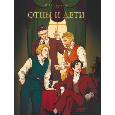 Книга И.Тургенев Отцы и дети Книга И.Тургенев Отцы и дети