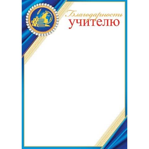 9-02-814А Благодарность учителю 9-02-814А Благодарность учителю