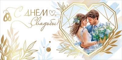 50001047 Конверт для денег С Днем свадьбы!