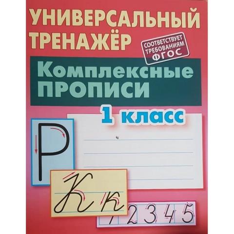 Тренажер Комплесные прописи 1 Класс  Петренко С.В.