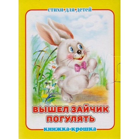 Книжка-крошка КНК-8060 Вышел зайчик погулять Книжка-крошка КНК-8060 Вышел зайчик погулять