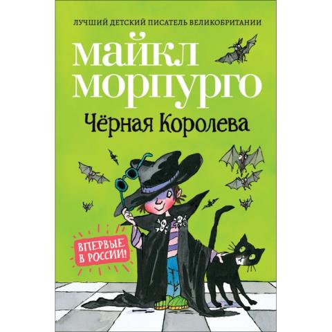 Книга Черная Королева Морпурго 37232 Книга Черная Королева Морпурго 37232