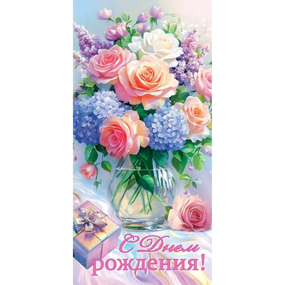4-15-1843 С Днем Рождения конверт 4-15-1843 С Днем Рождения конверт