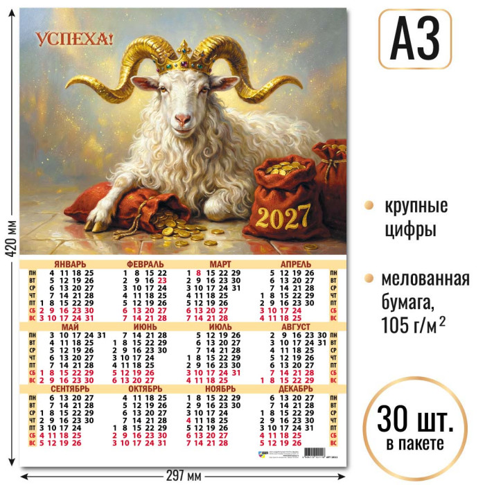 Календарь А3 Символ года 2027 10111