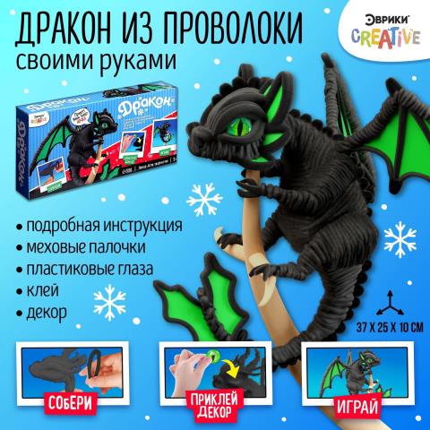 Набор для творчества Дракон из проволоки Черный 5+ 9475148 Набор для творчества Дракон из проволоки Черный 5+ 9475148