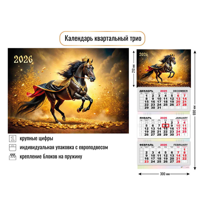 Календарь 3-секционный Символ года 2026 9436