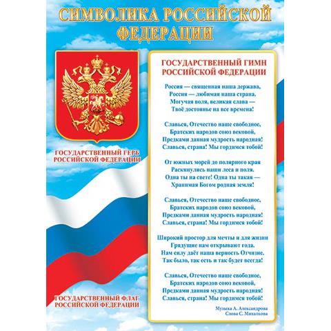 Плакат 0-02-547А Символика РФ (505x697мм) Плакат 0-02-547А Символика РФ (505x697мм)