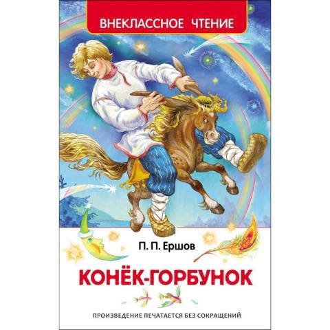 Книжка Конек-горбунок Ершов П. ВЧ 26999