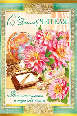 042.382 Открытка С днем учителя! А5