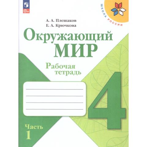 Плешаков А.А. (Школа России) Окружающий мир Рабочая тетрадь 4 класс в двух частях Ч1