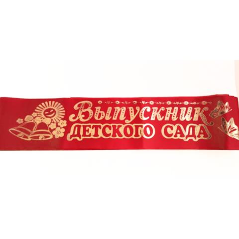 Лента Выпускник Детского сада шелк красный 7312