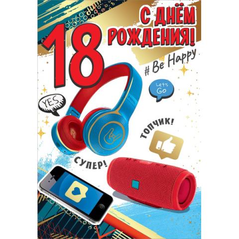 7600861 Открытка С Днем рождения! 18 лет А5 7600861 Открытка С Днем рождения! 18 лет А5