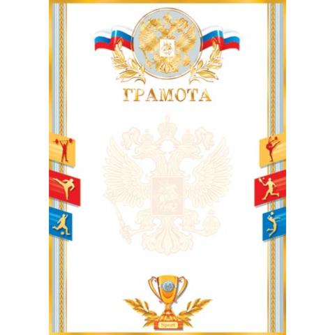 9-01-463А Грамота спорт 9-01-463А Грамота спорт