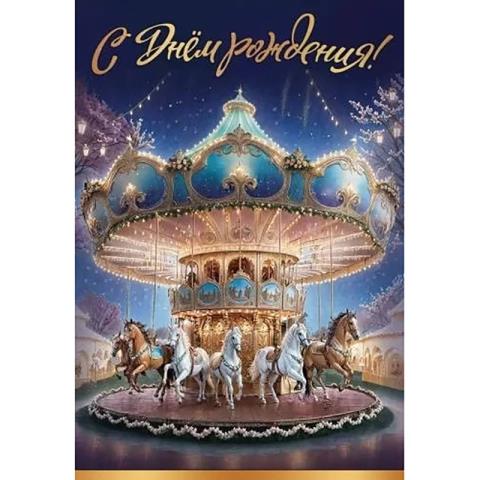 1804749 Открытка С Днем рождения! А5 с текстом 1804749 Открытка С Днем рождения! А5 с текстом