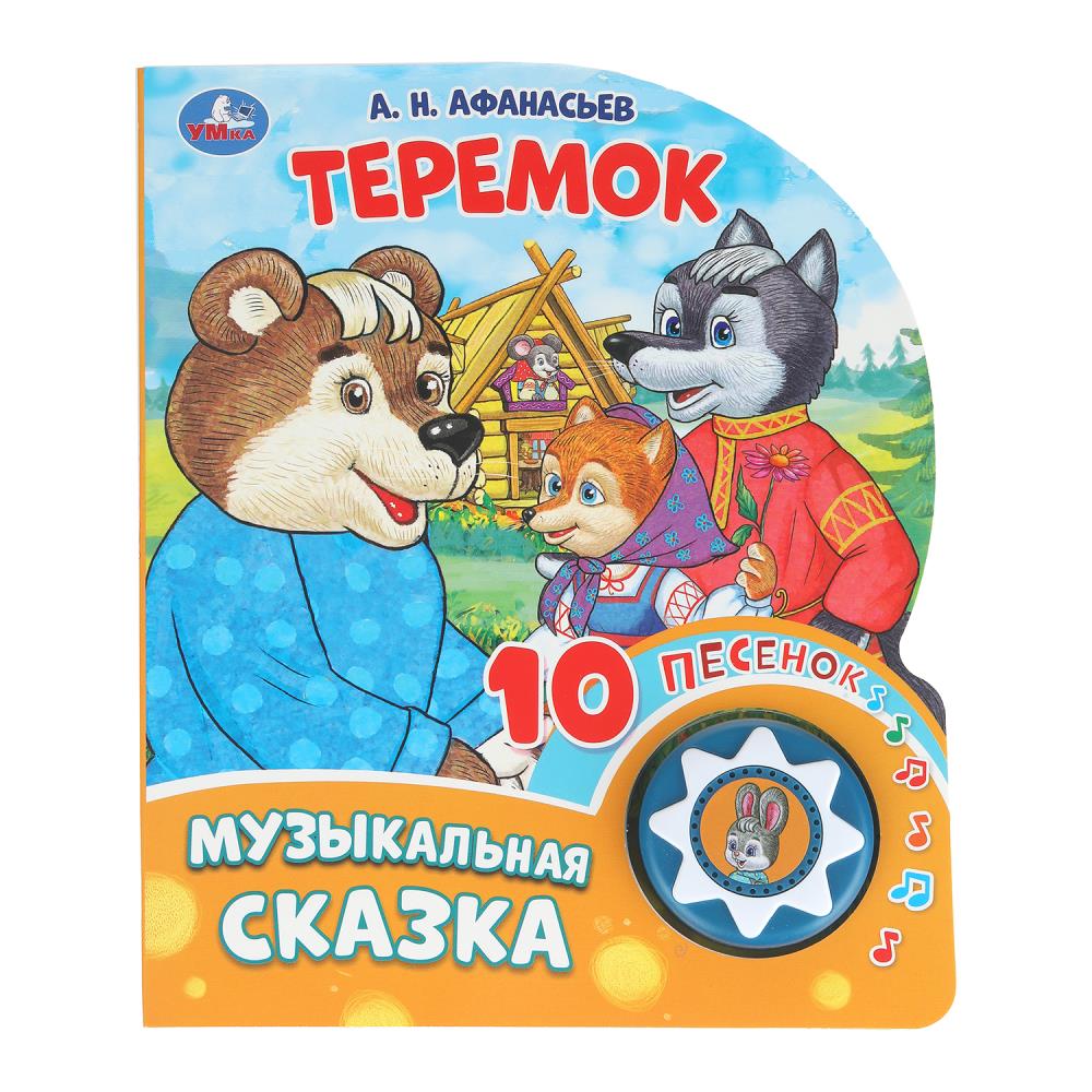 Книжка музыкальная Теремок 1кн. 10 песен 160*200мм 10 стр