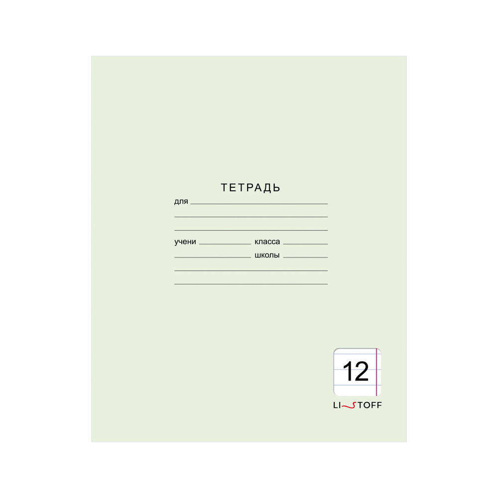 Тетрадь 12 л. (линия) К-Э Однотонная светло-зеленая мел.карт. ТЛ128588 РАСПРОДАЖА