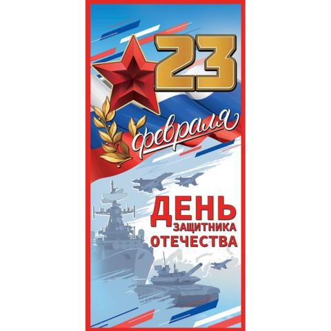 6200552 Открытка 23 февраля!День Защитника Отечества! евро без текста 6200552 Открытка 23 февраля!День Защитника Отечества! евро без текста