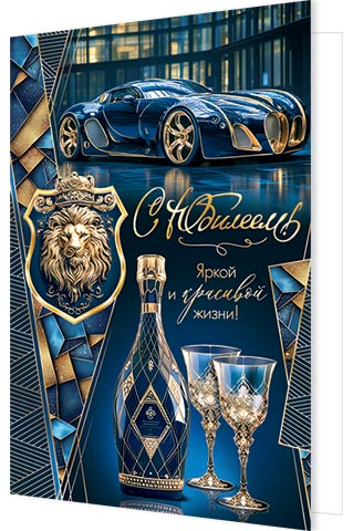 1-41-1154А С юбилеем! А4 с текстом