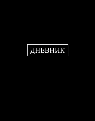 Дневник Уни КТС Чёрный тверд. 7БЦ С2676-39