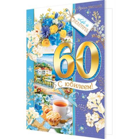 1-41-1087А С юбилеем! 60 А4 с текстом 1-41-1087А С юбилеем! 60 А4 с текстом
