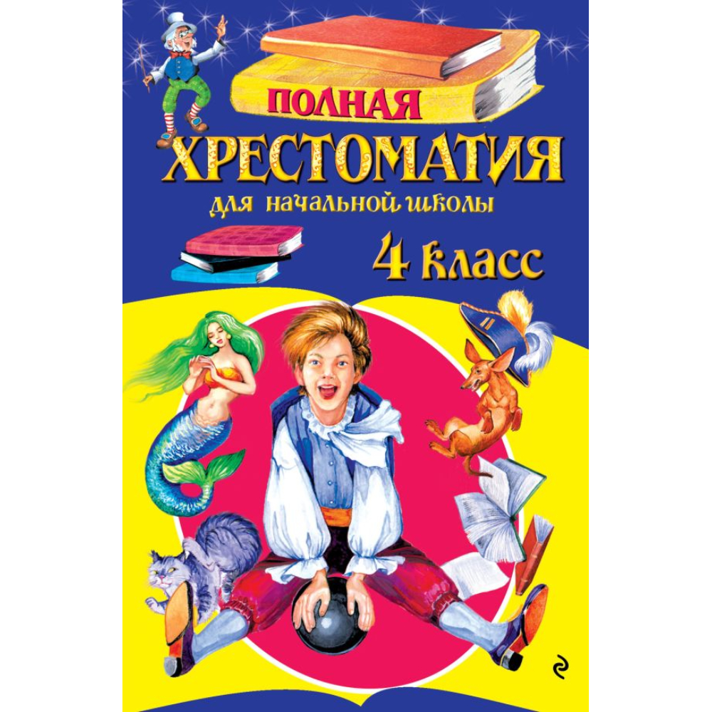 Полная хрестоматия для начальной школы. 4 класс.испр. и доп.