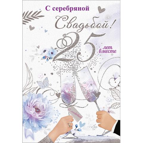 7800096 Открытка С серебряной свадьбой! 25 лет вместе А5 7800096 Открытка С серебряной свадьбой! 25 лет вместе А5