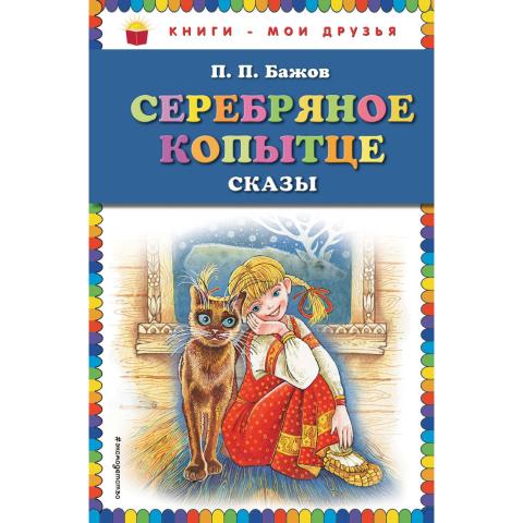 Книжка П.П.Бажов Серебряное копытце: сказы Книжка П.П.Бажов Серебряное копытце: сказы