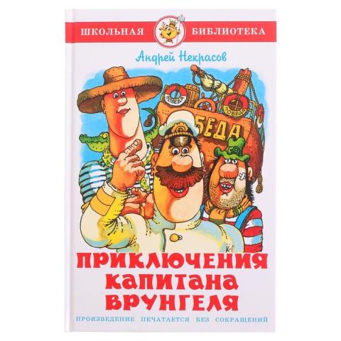 Книжка Приключения капитана Врунгеля А. Некрасов К-ШБ-110