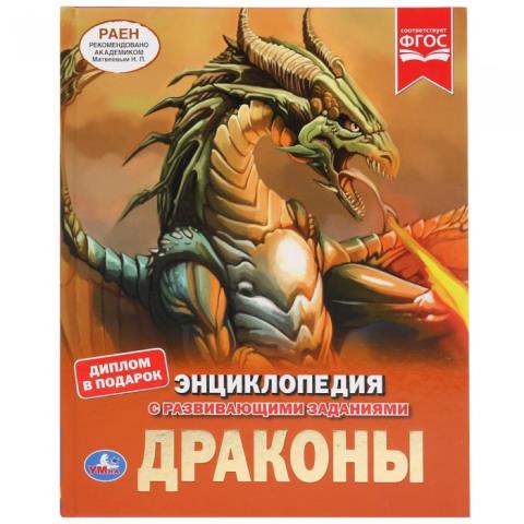 Энциклопедия Драконы Энциклопедия Драконы