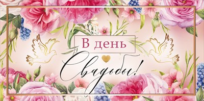 048.698 Конверт для денег В День свадьбы!