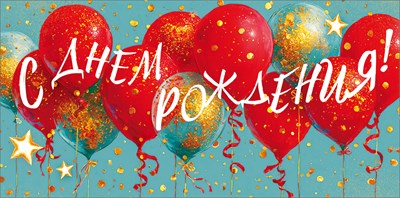 90001835 Конверт для денег С днем рождения!