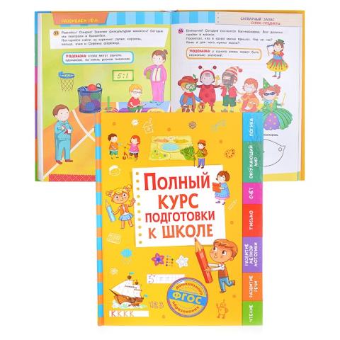 Книжка Росмэн Полный курс подготовки к школе 36422 Книжка Росмэн Полный курс подготовки к школе 36422